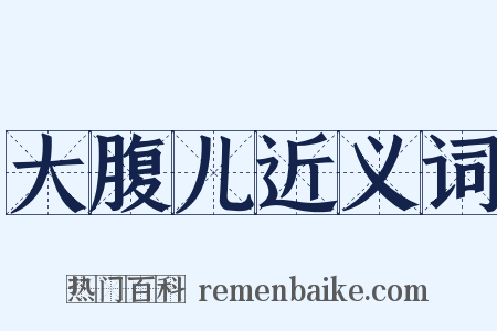 大腹儿近义词是什么意思的图片